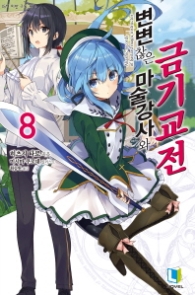 변변찮은 마술강사와 금기교전 8 (L 노벨(L Novel))